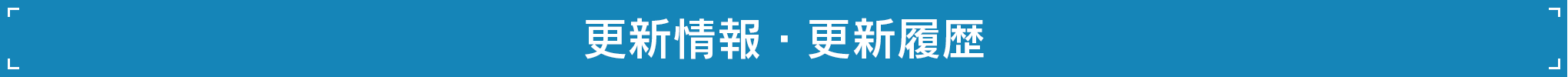 更新情報・更新履歴