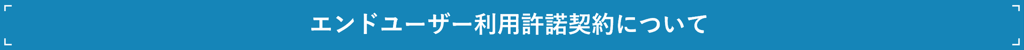 エンドユーザー使用許諾契約