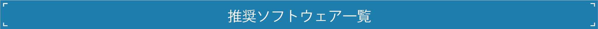 推奨ソフトウェア一覧